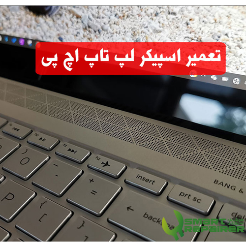 تعمیر اسپیکر لپ تاپ اچ پی